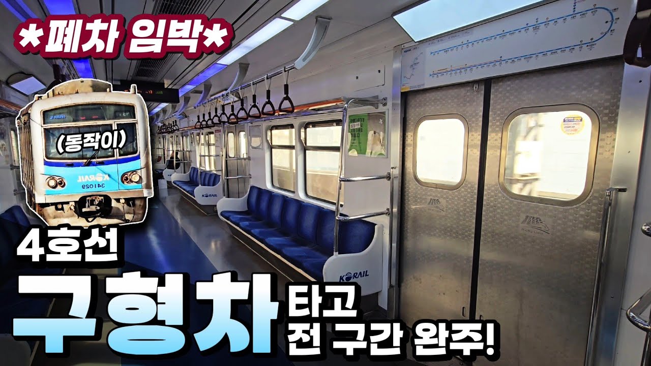 12월 퇴역을 앞둔 4호선 구형차 '동작이' 근황 ㄷㄷ :: 4호선 전 구간 동작이 탑승기