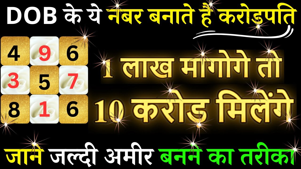 DOB se Jane Jaldi Ameer Banne Ka Tarika-1 लाख मांगोगे तो 10 करोड़ मिलेंगे-Numerology-Loshu Astrology