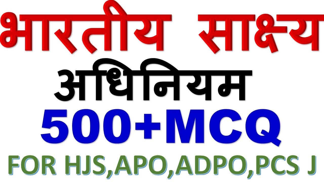 EVIDENCE MCQ  साक्ष्य अधिनियम के 2016 में पूछे गए प्रश्न