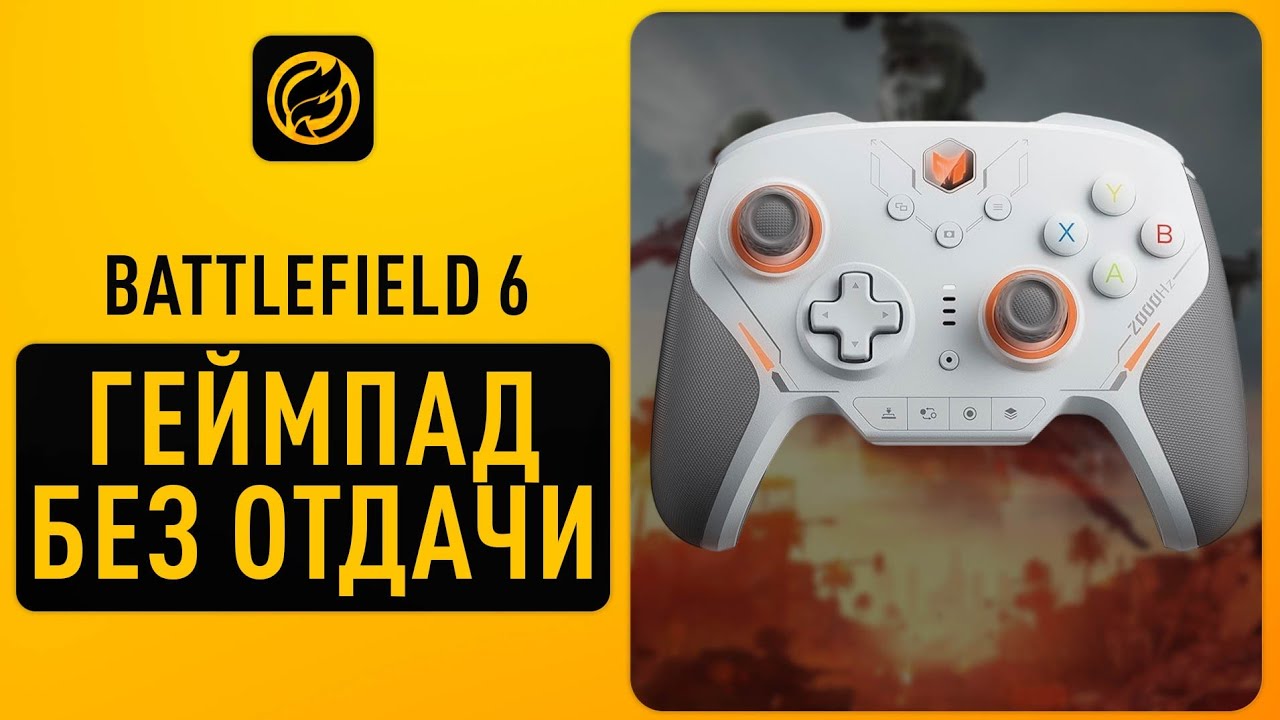 Насколько на самом деле отличается отдача на геймпаде в BATTLEFIELD 6? 