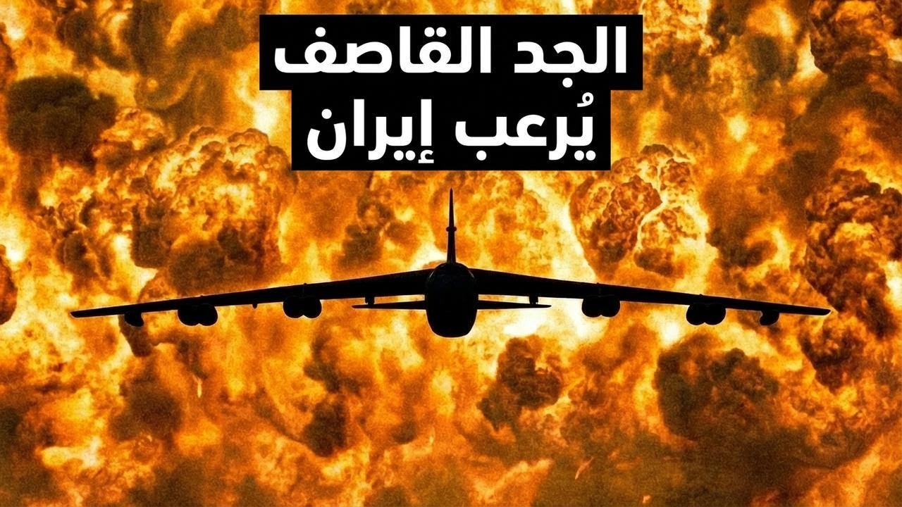 إيران اتصدمت من القاذفة الأمريكية العجوز اللي سحقت كل حاجة في لحظات