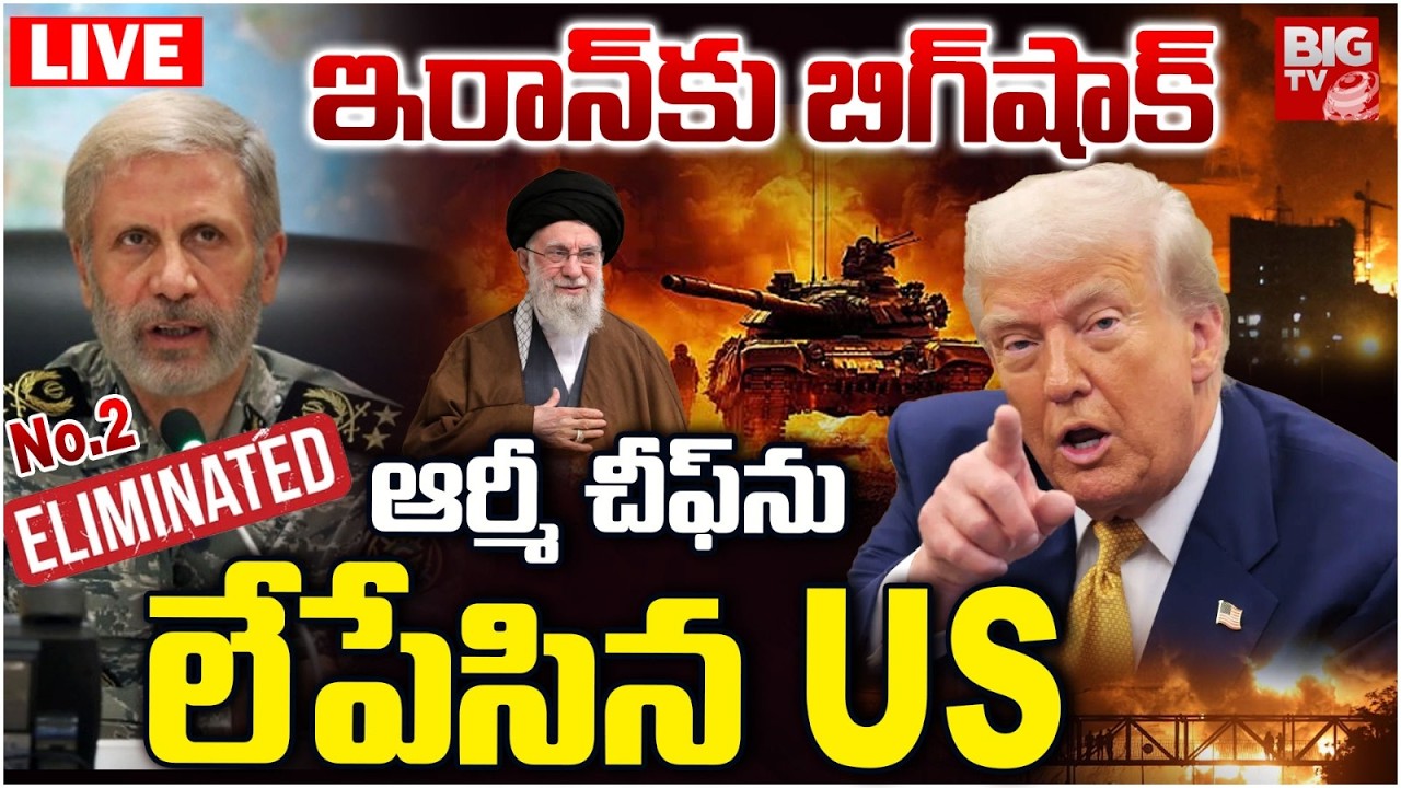 Iran Army Chief ELIMINATED? LIVE | Amir Hatami KILLED in U.S-Israel Attack on Iran | BIG TV