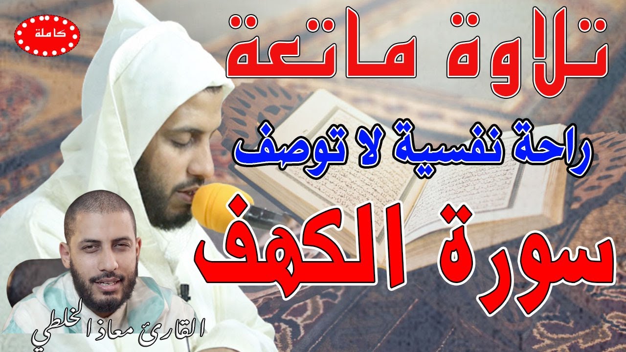 تلاوة ماتعة راحة نفسية سورة الكهف معاذ الخلطي Quran Recitation - Qari Muadh el Kholti - surat alkahf