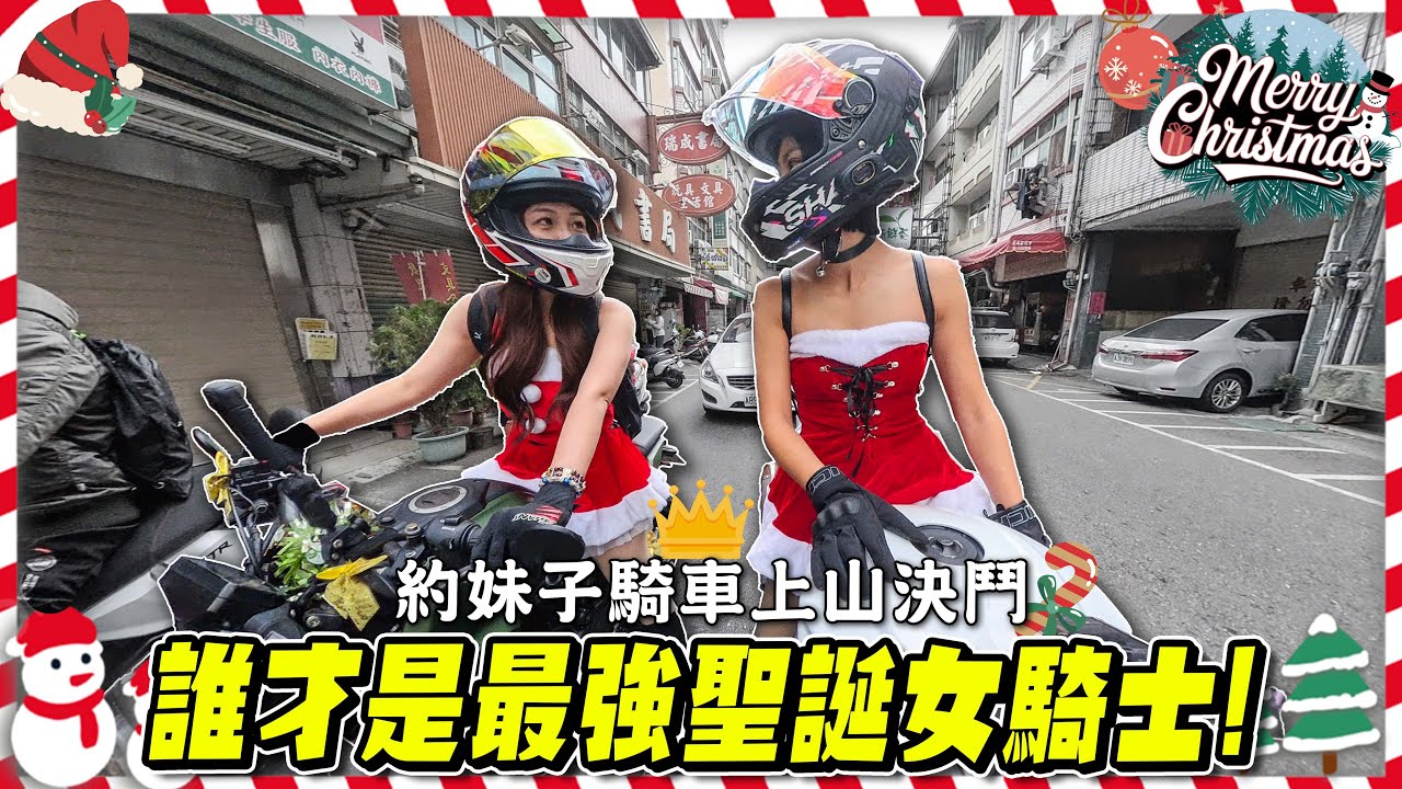 約女騎士騎車上山決鬥，贏家天堂享受 vs 輸家地獄處罰。誰才是聖誕節最強遊戲女王！【鵝鵝小生活】