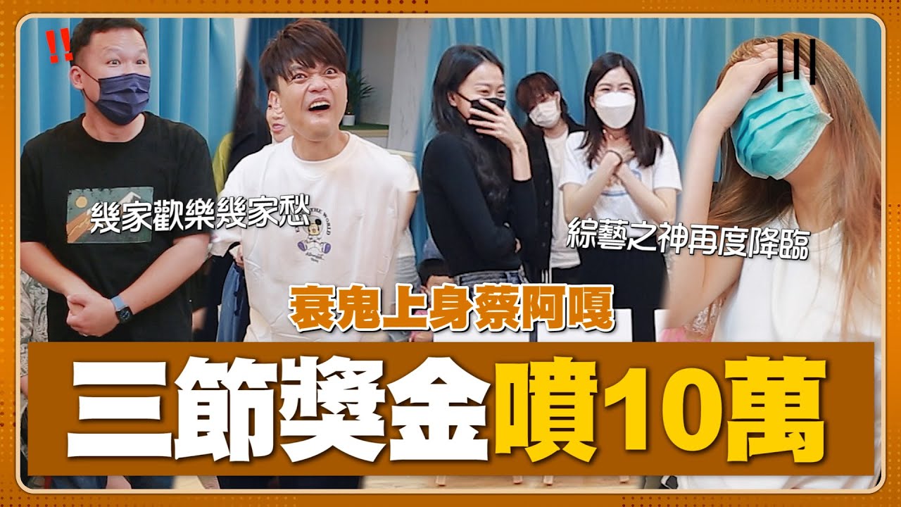 【三節獎金噴了10幾萬元】衰鬼上身蔡阿嘎！員工們笑呵呵滿載而歸！