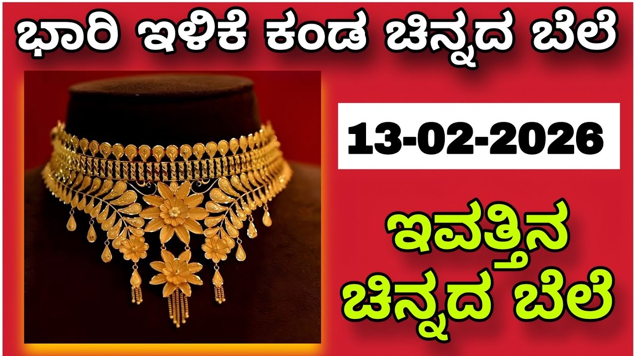 ಇವತ್ತು ಚಿನ್ನದ ಬೆಲೆ ಬಾರಿ ಇಳಿಕೆ 🔥| ಇಂದು ಗೋಲ್ಡ್ ರೇಟ್ ಎಷ್ಟು? | Gold Rate Today Kannada