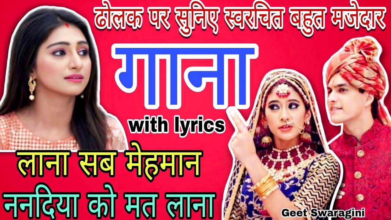 Gaana-गाना|लाना सब मेहमान ननदिया को मत लाना 😂|लोकगीत|Lokgeet|folksong|#lokgeet #sohar #viralvideo