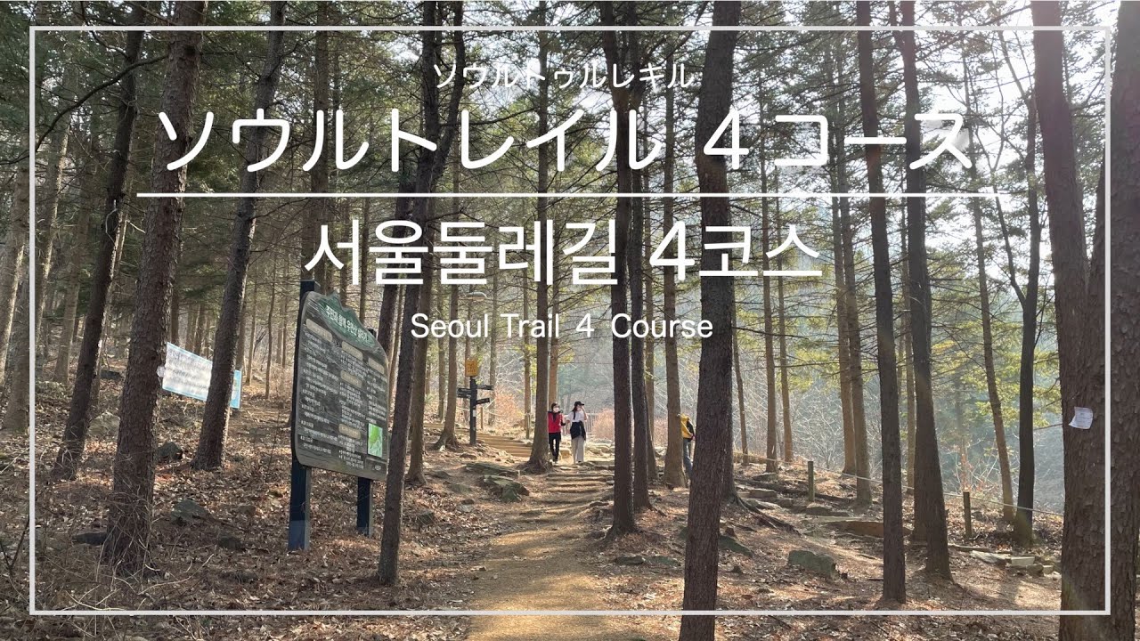 [韓国トレラン・ソウル]ソウルトレイル４コース 時計回りコース(水西駅&rarr;舎堂駅) ※中級者向け ／ [서울] 서울둘레길 4코스 시계방향코스(수서역&rarr;사당역)