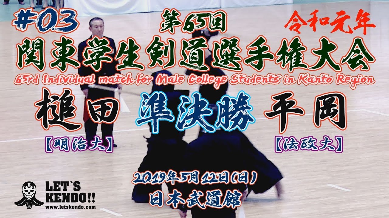 #03【準決勝】槌田祐勢・明治大&times;平岡良脩・法政大【令和元年第65回関東学生剣道選手権大会】
