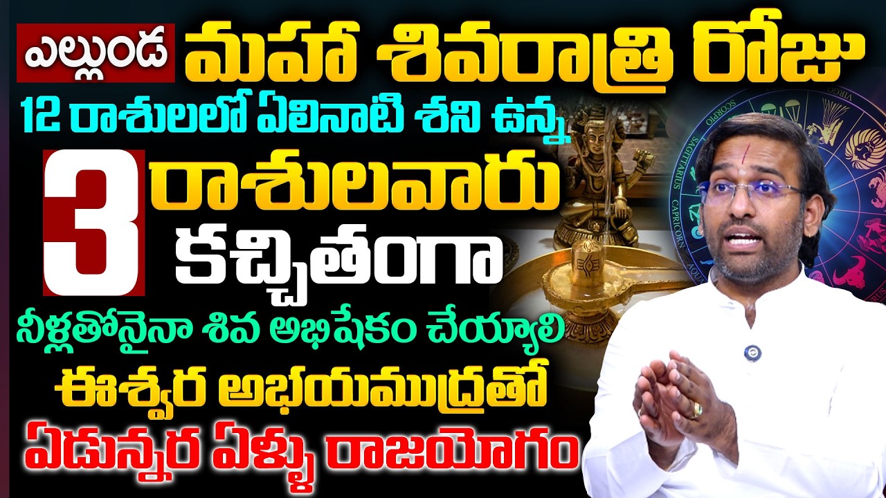 ఈ రాశులవారు కచ్చితంగా శివఅభిషేకం చేయ్యాలి | Darahas Palakollu Exclusive Interview | Geethanjali