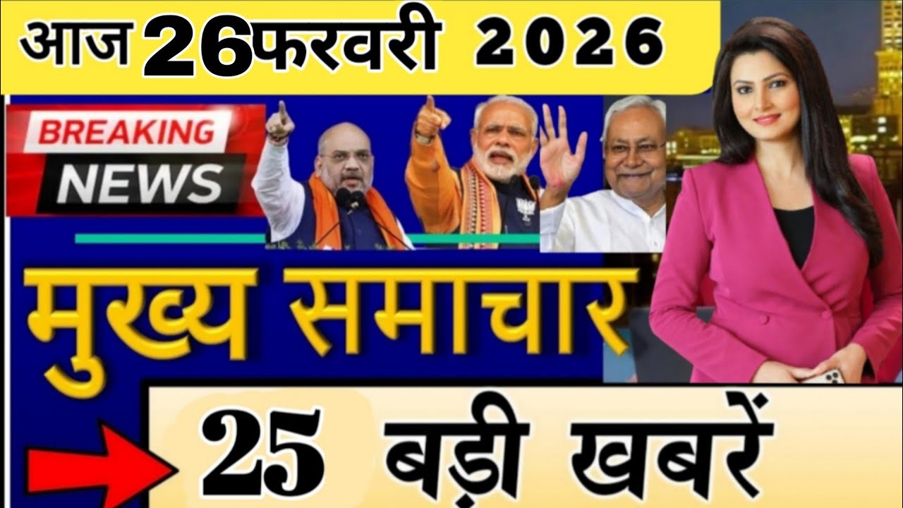 26 February 2026 | Global से India तक बड़ी खबरें | Mexico हिंसा Trump Tariff UP Bihar News
