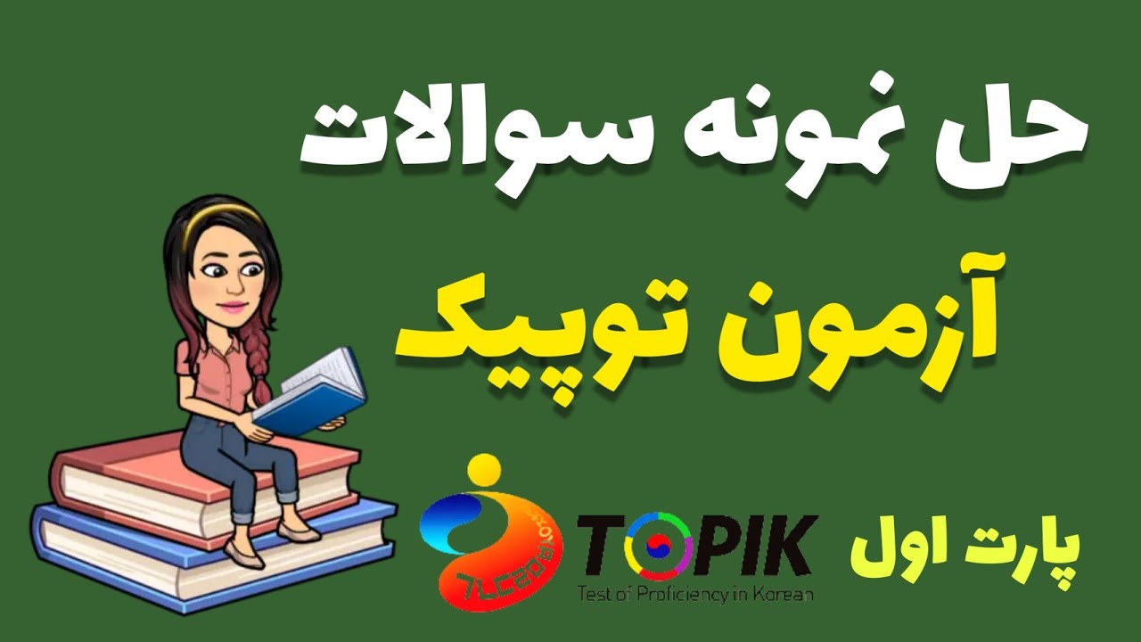 آزمون توپیک / تاپیک : حل نمونه سوالات آزمون توپیک پارت اول / زبان کره ای با گلی TOPIK exam