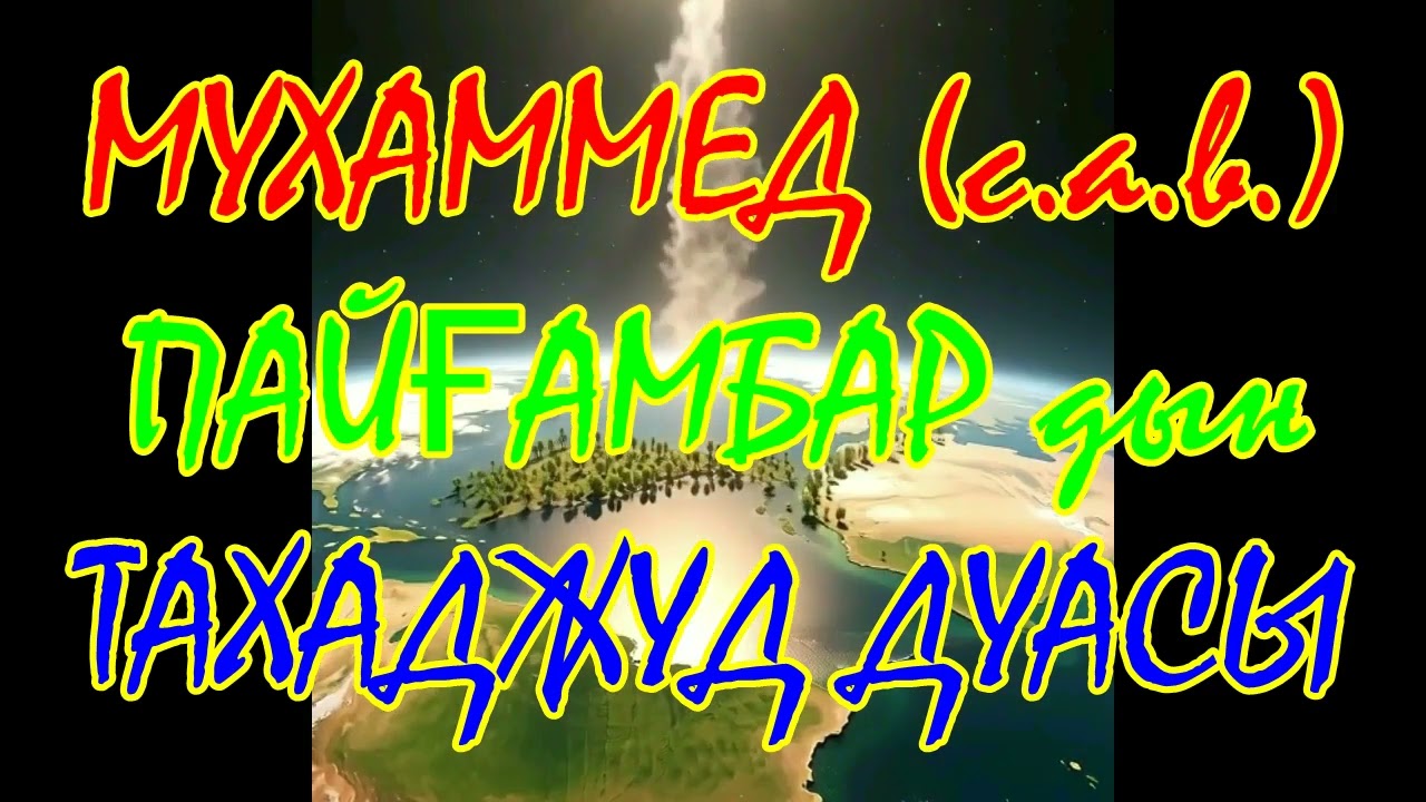 Мұхаммед Пайғамбардың (с.а.в.) ның ТАХАДЖУД ДҰҒАСЫ