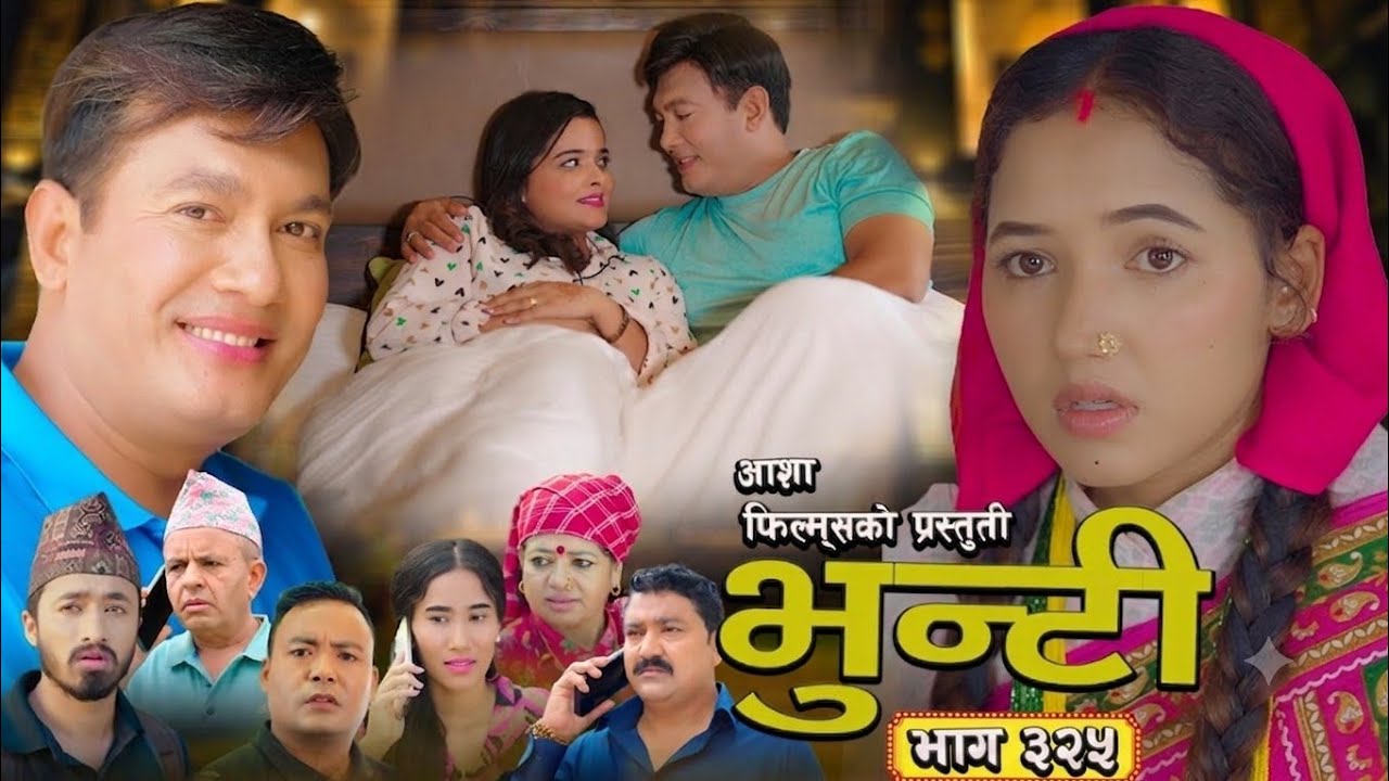 भुन्टी भाग - 325 [ Bhunti Epi - 325] II Asha Gautam II Sukumaya II (Review Video)