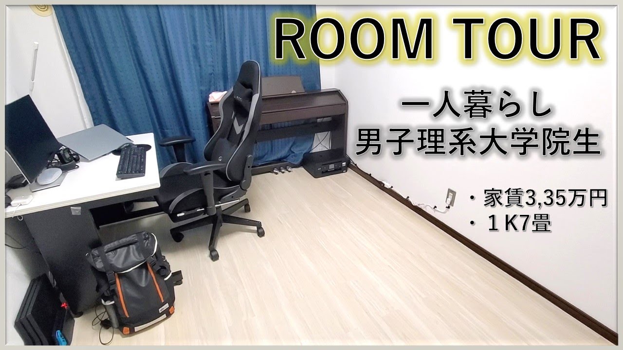 【ルームツアー】一人暮らしを始めた理系大学院生の部屋紹介【1K7畳】