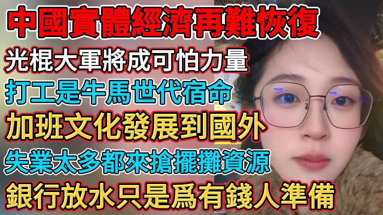 中國實體經濟再難恢復，光棍大軍將成爲可怕的力量，工資太低不夠自己花更難養家，中國加班文化發展到國外，打工是牛馬世代的宿命，銀行放水只是爲有錢人準備的，經濟蕭條有生意不一定賺錢，失業太多都來搶擺攤資源