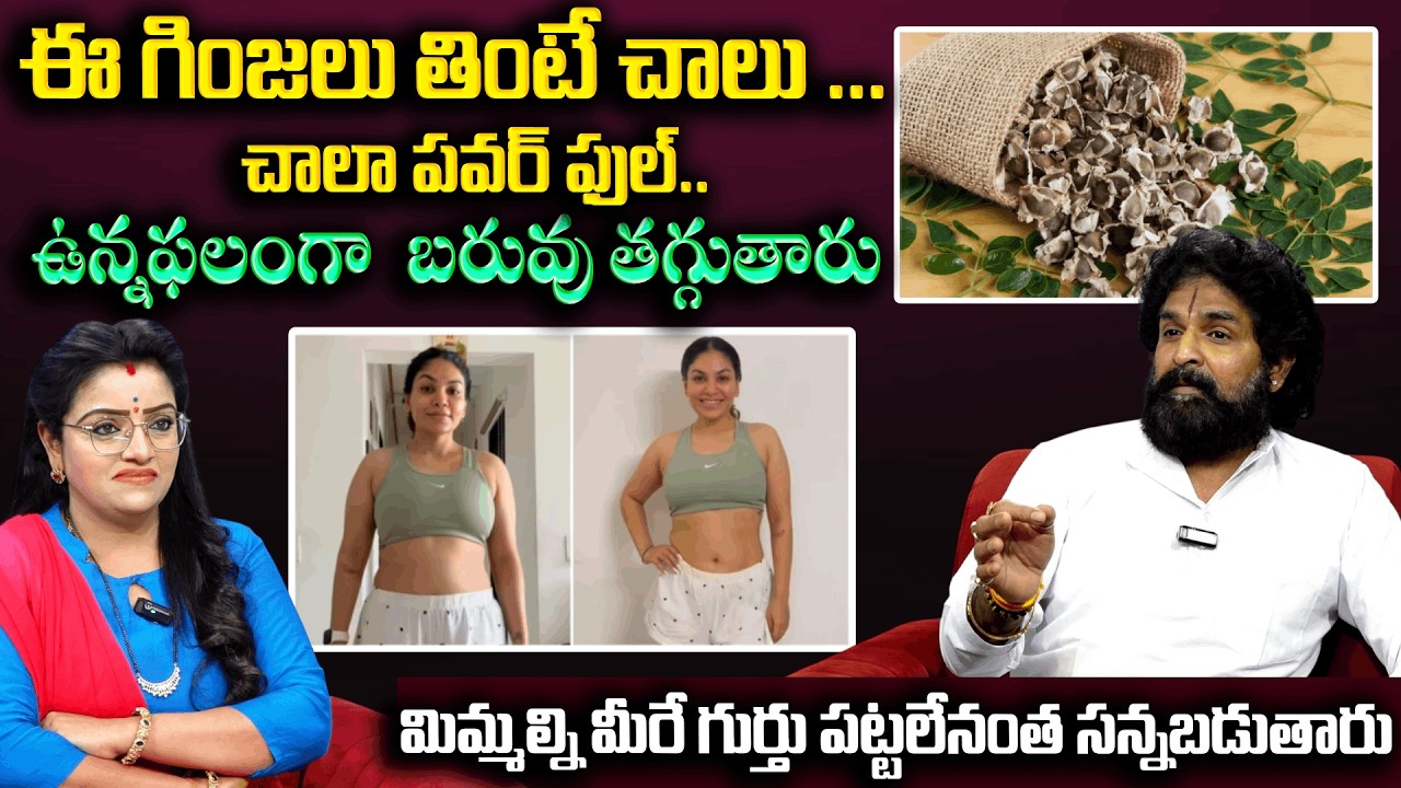 ఈ గింజలు తింటే చాలు ...చాలా పవర్ ఫుల్.. Seeds For Weight Loss| Vikramaditya | Padmini