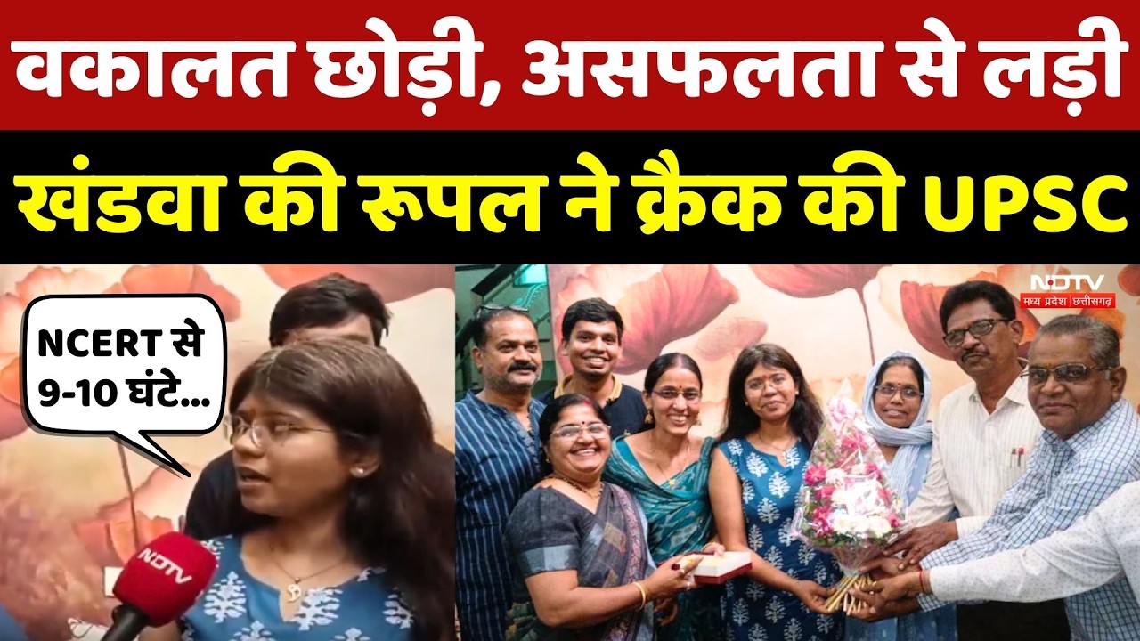 UPSC Result: Khandwa की Rupal Jaiswal की Success Story | Madhya Pradesh | Inspiration | Top News