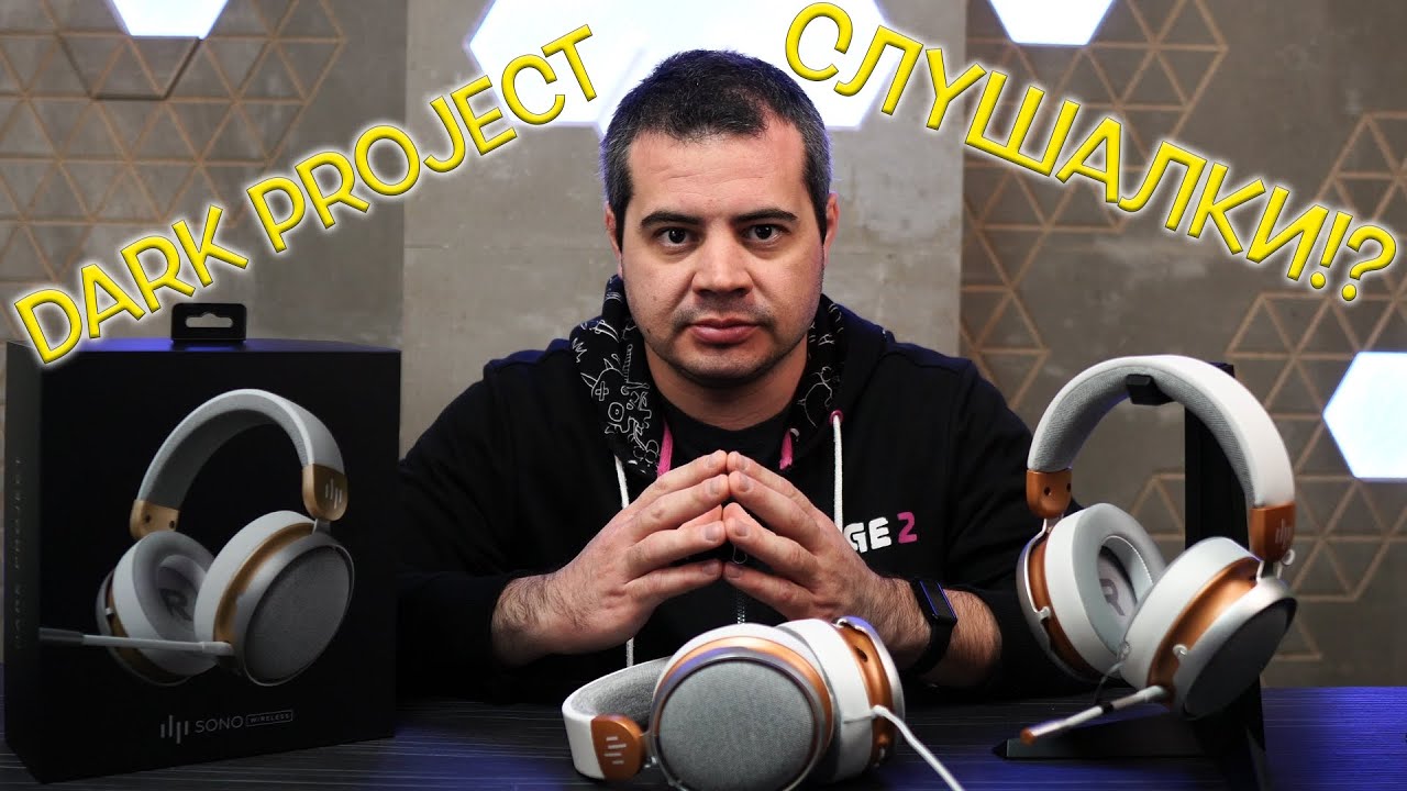 Dark Project направиха и.. Слушалки!? - Sono/wireless Review!