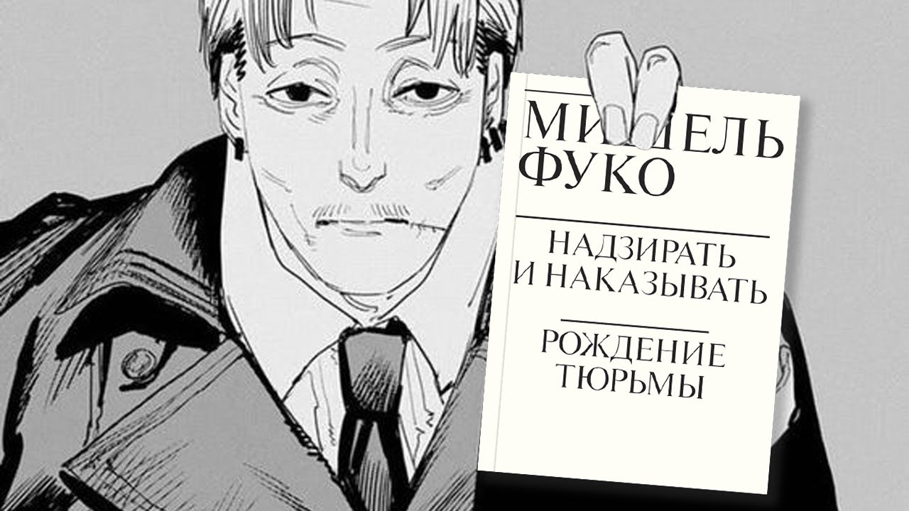 О чём предупреждал Мишель Фуко? / Надзирать и наказывать. Рождение тюрьмы