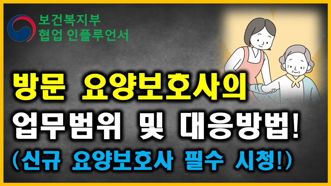 방문 요양보호사에게 이런 요구는 하시면 안됩니다! 수급자에 대응방법 까지!!