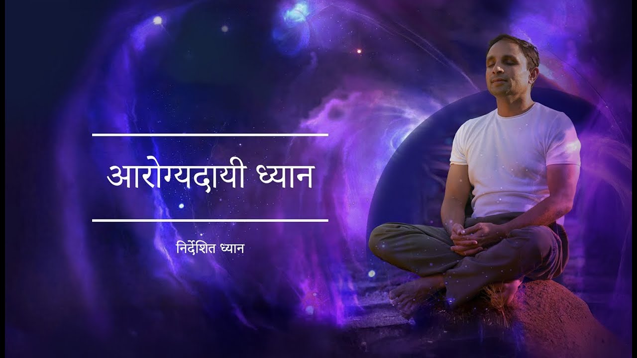 आरोग्यदायी ध्यान  | Guided Meditation by Shreans Daga