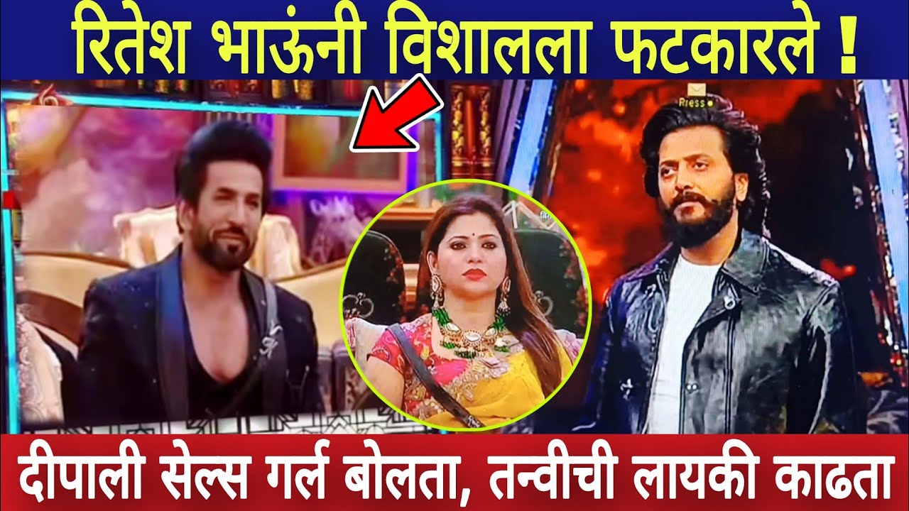 रितेश भाऊंनी घेतली विशालची शाळा ! / बिग बॉस मराठी भाऊचा धक्का / Bigg boss marathi bhaucha dhakka 