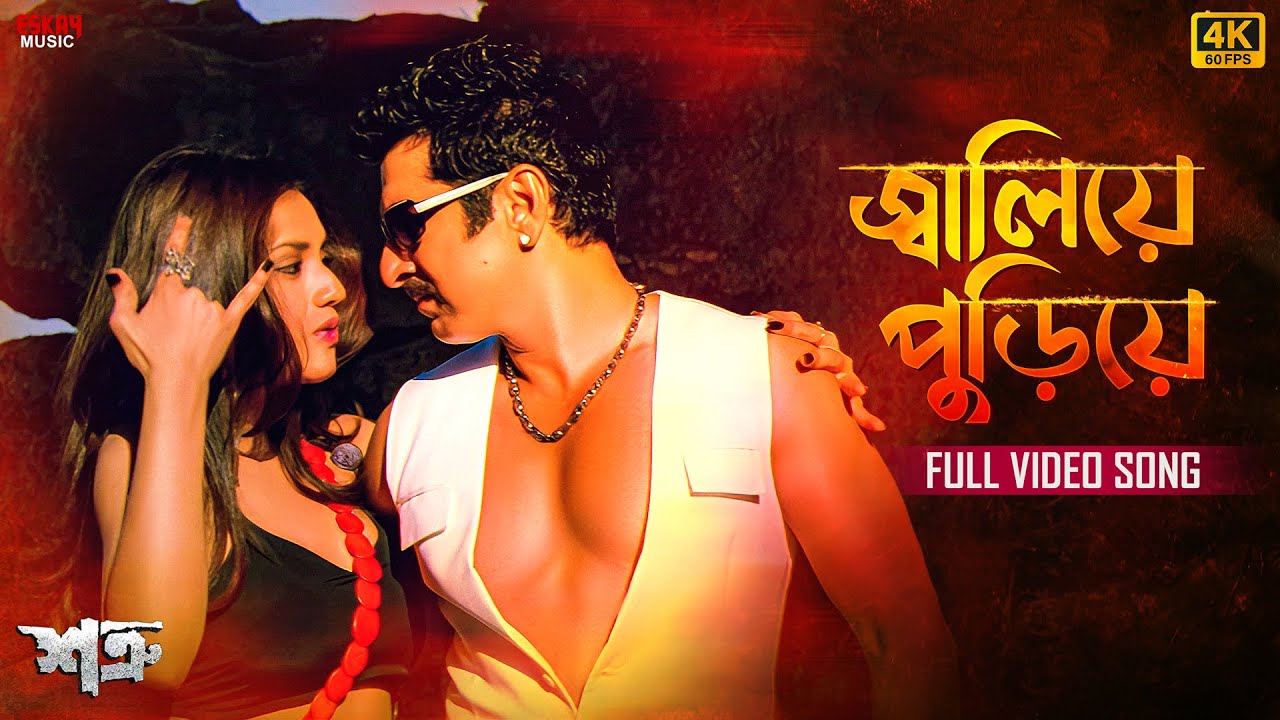 Jwaliye Puriye(জ্বালিয়ে পুড়িয়ে)| 4K BengaliSong|Jeet|Nussrat|June| Timir B | Satru | Eskay Music