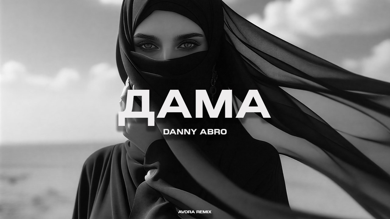 DANNY ABRO - Дама (AVORA REMIX)