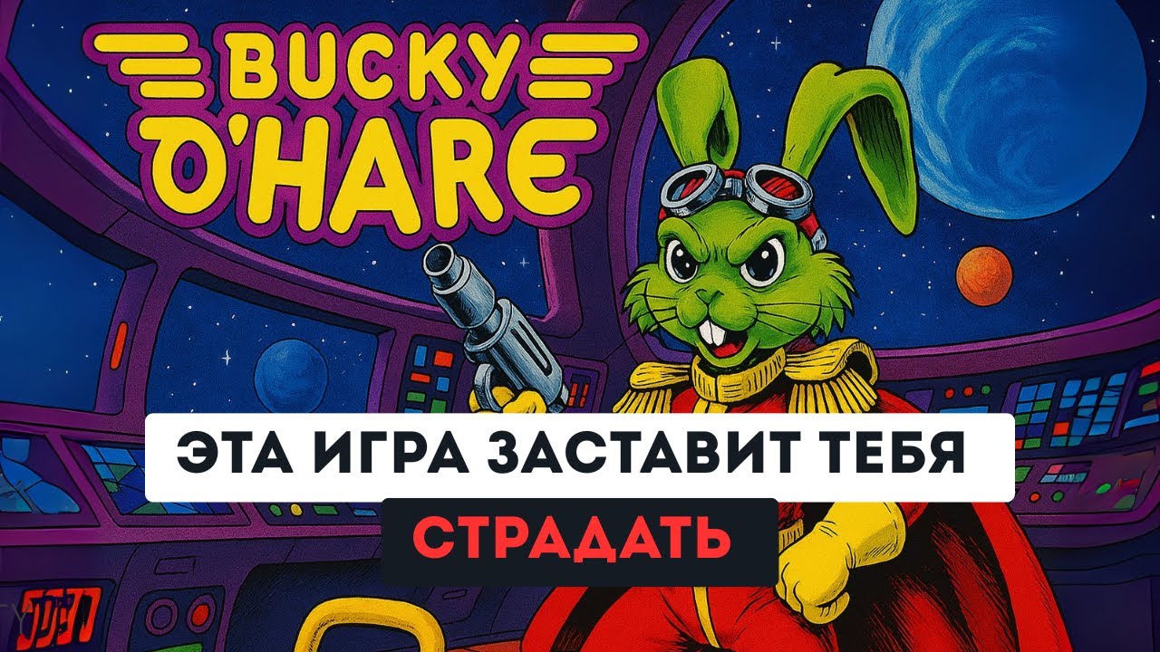 Эта игра из 90-х сводила с ума: Bucky O’Hare — шедевр или кошмар?