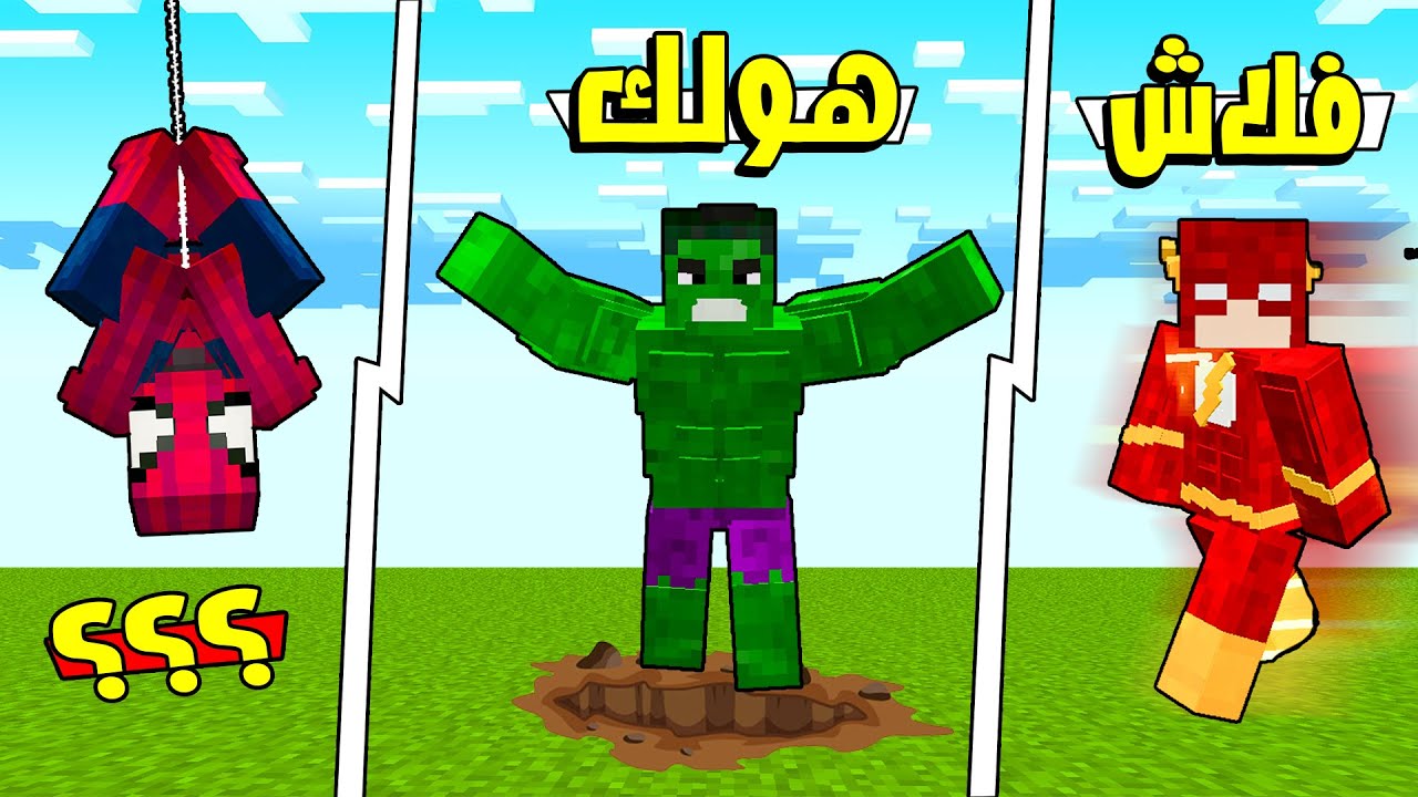 ماين كرافت : اقوة الأبطال الخارقين في عالم ماين كرافت ! ( سبايدر مان ) 🕷🔥