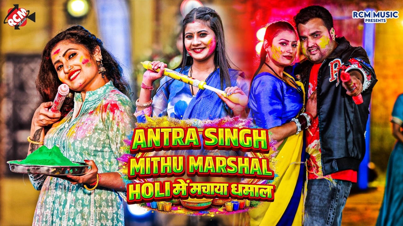 #Antra Singh Priyanka और #Mithu Marshal के इन गानो ने होली में धूम मचा रखा है | #Holi Special Songs