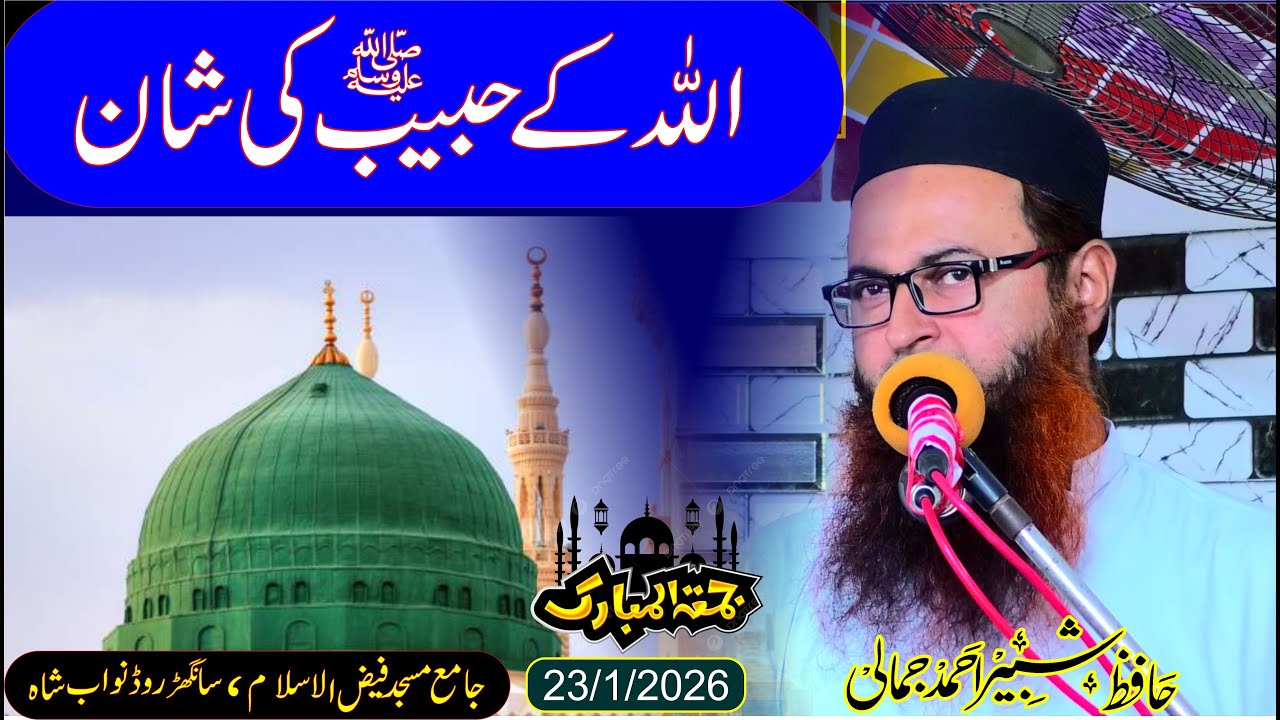 Allah ke habeeb saw ki shan Hafiz shabir jamali Speeches 🕋