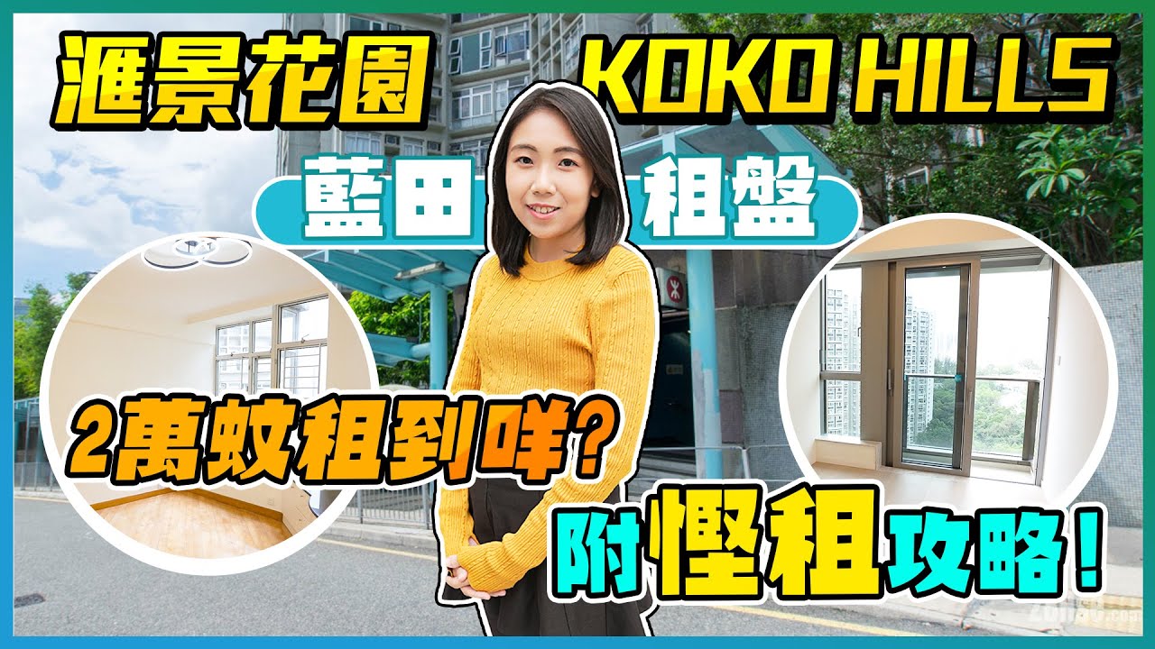 滙景花園｜KOKO HILLS｜藍田租盤｜2萬蚊租到咩｜附慳租攻略｜長實｜會德豐｜易發睇樓團｜樓盤任您睇