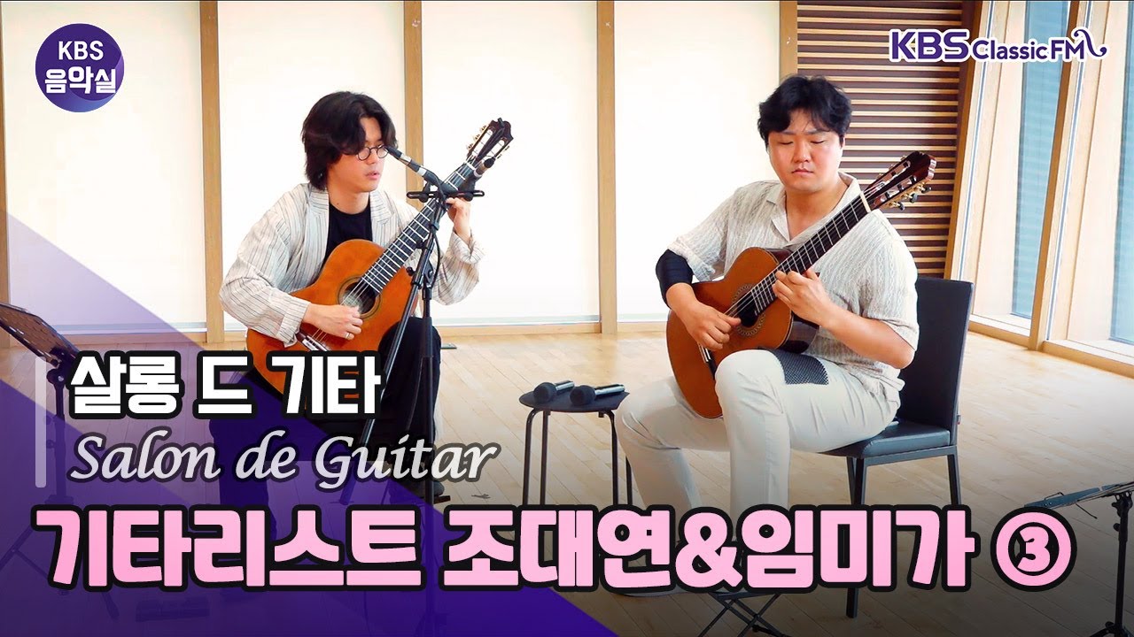 [KBS 음악실] 2025. 6. 17. (화) 살롱 드 기타 - (3) 파리 이야기