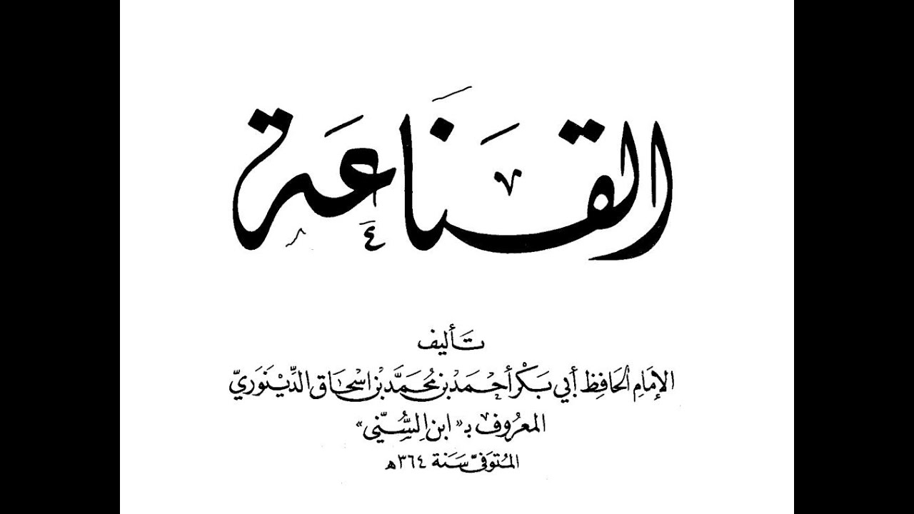 الكتاب المسموع 4 || كتاب القناعة || ابن السني ||  قراءة جميلة