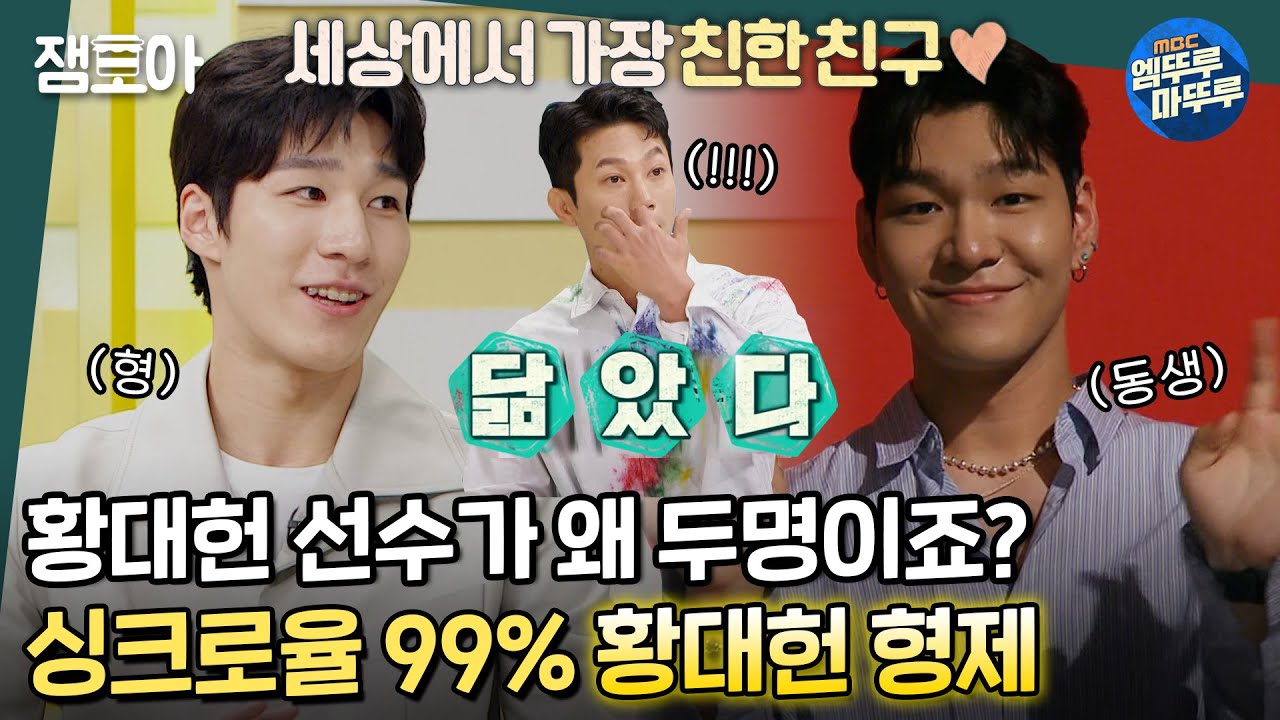 [호적메이트] 편파 판정으로 힘들때 큰 힘이 되어줬던 동생🌳 붕어빵 케미 황대헌&황대윤 형제ㅣ#황대헌 #동생 #쇼트트랙 MBC220524방송