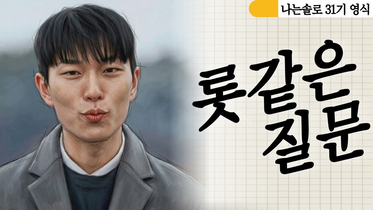 ≪주이녹의 나솔 31기 야리기≫ 