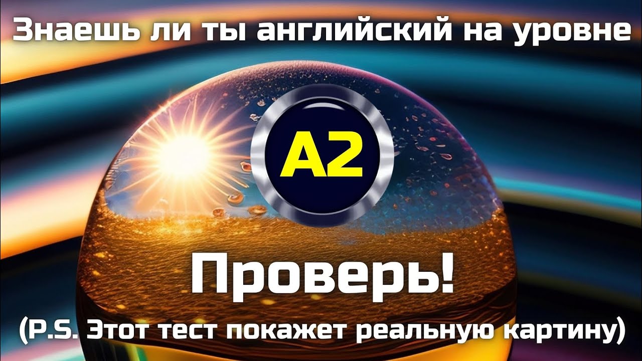 Знаете ли вы английский на уровне A2? | Комплексный тест, который поможет проверить реальные знания 