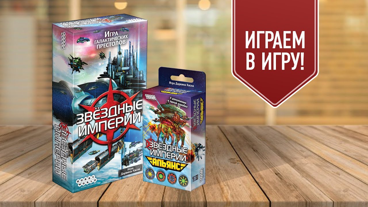 ЗВЁЗДНЫЕ ИМПЕРИИ: АЛЬЯНС | Играем в карточную настольную игру с дополнением!