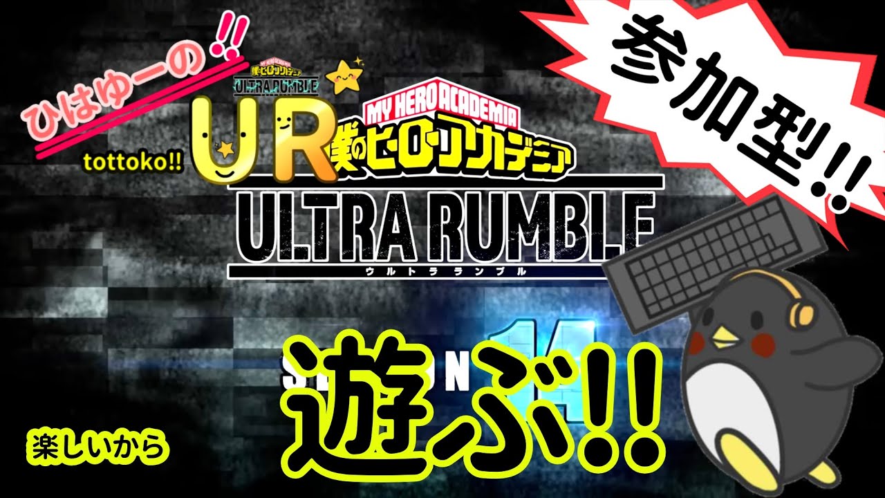 【ヒロアカUR/参加型】楽しいから、遊ぶ‼