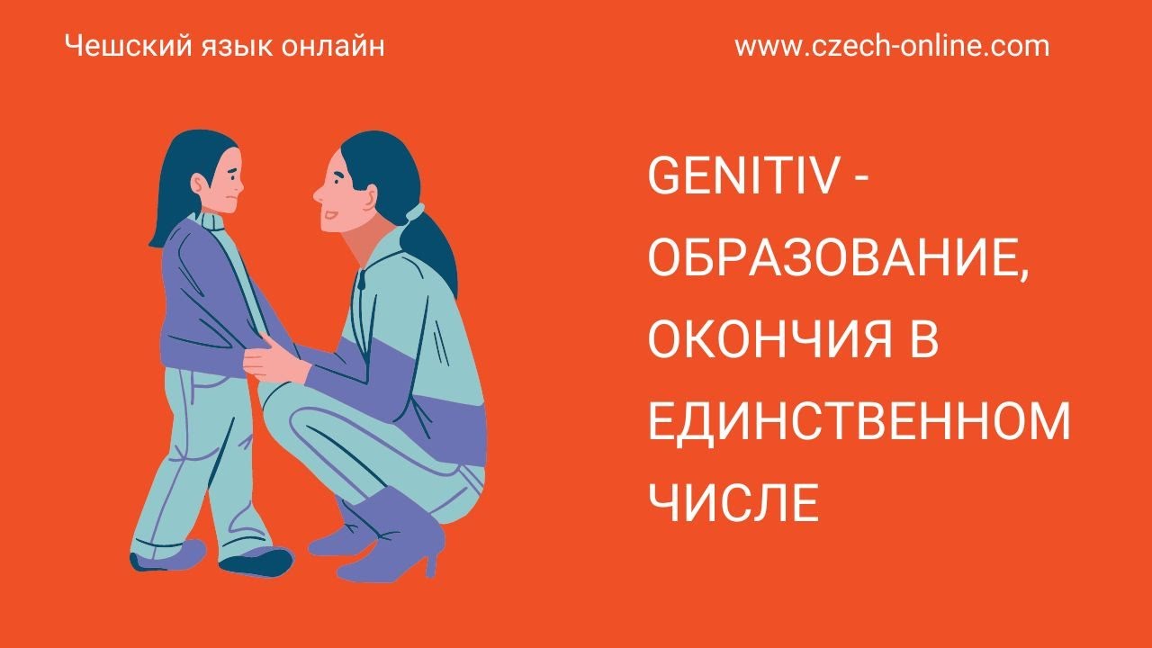 Чешский язык -  окончания Genitiv (2. pád, Родительный падеж)