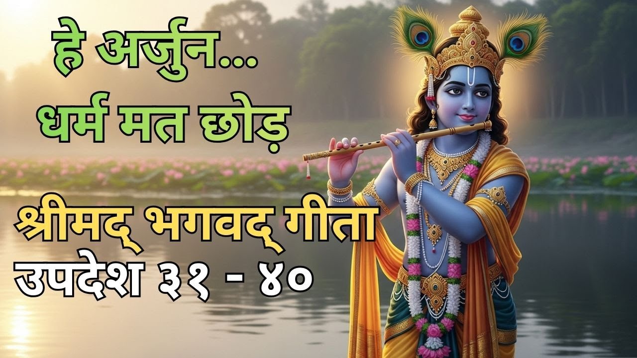 कृष्ण का सबसे गहरा उपदेश I Shrimad Bhagavad Gita Updesh 31-40 I Motivational Speech  #krishnavani
