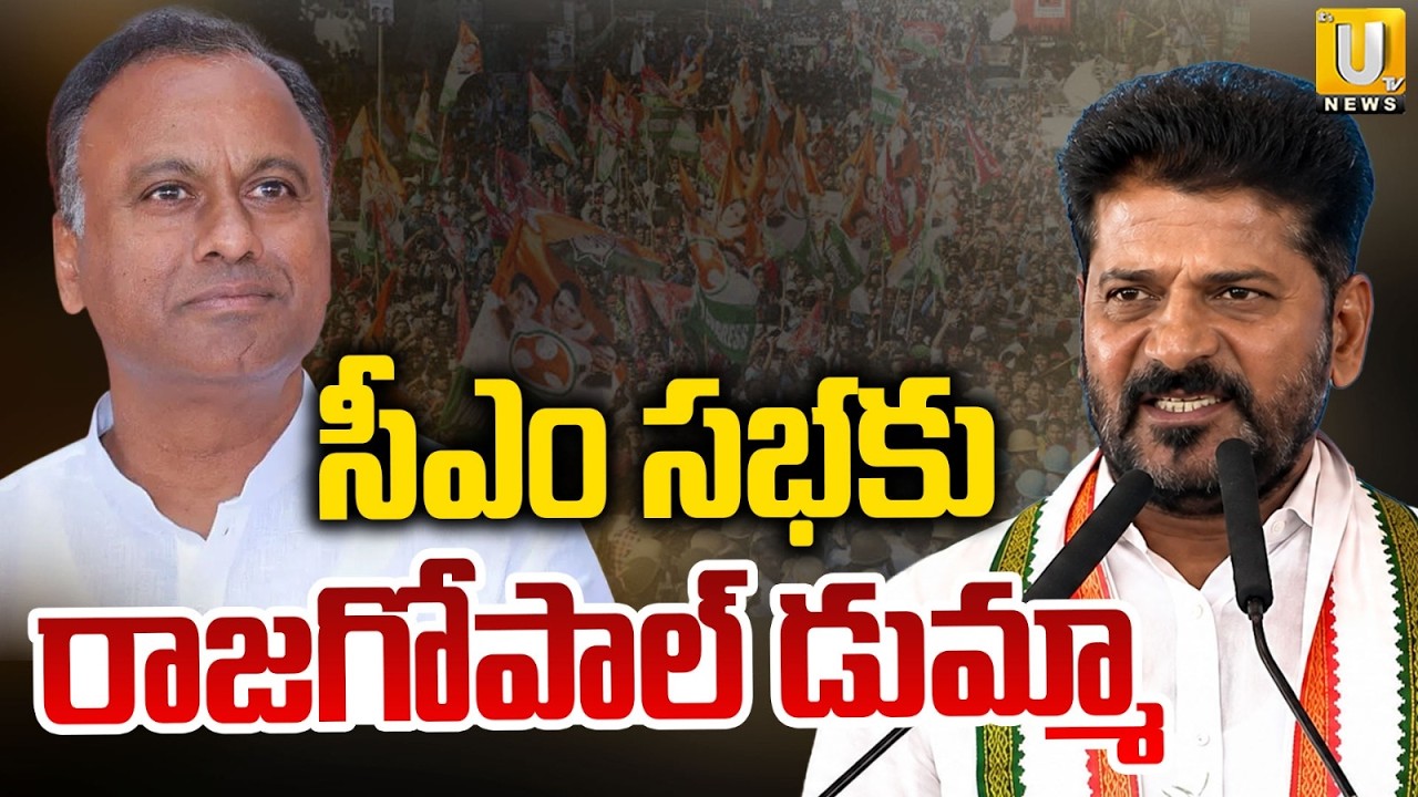 MLA Komatireddy Rajagopal Reddy Skips CM Revanth Reddy's Nalgonda Meeting | ITS UTV