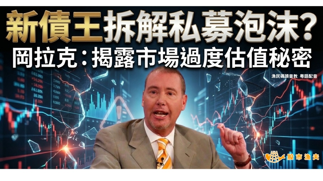 【優化廣東話配音】新債王 Jeffrey Gundlach 揭私募信貸估值秘密 | 漁民碼頭