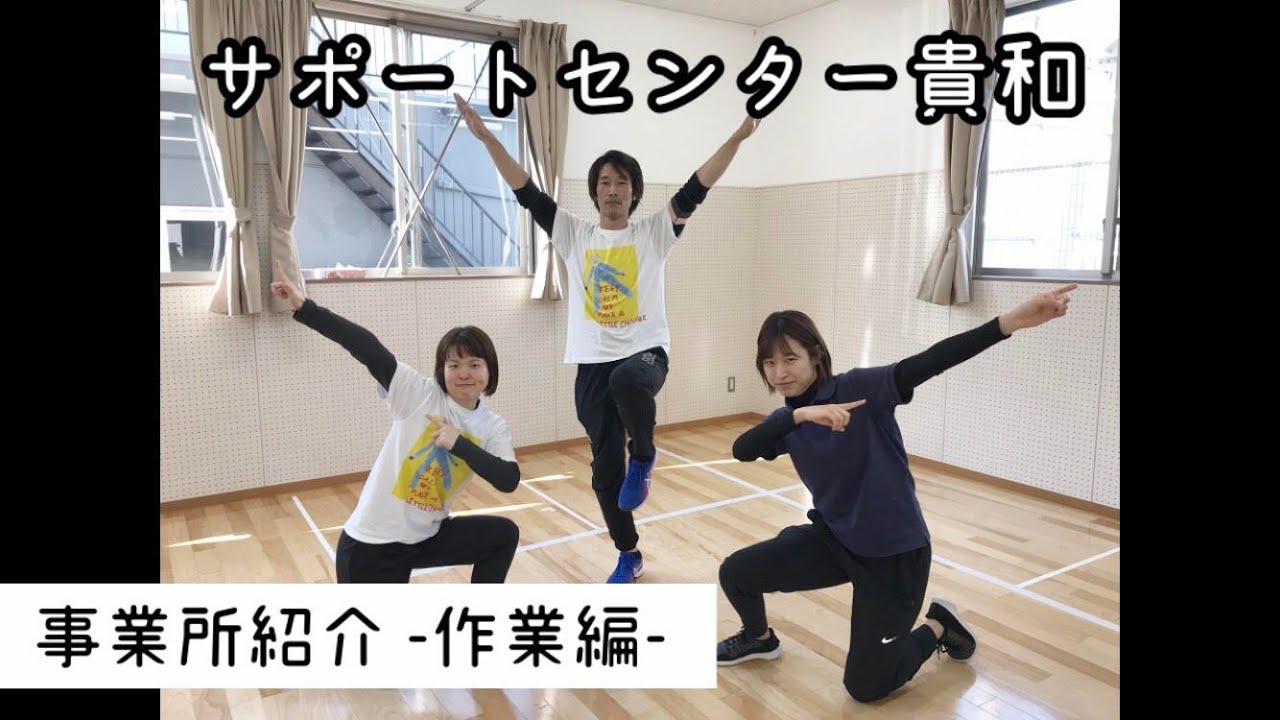 【就労継続支援B型】事業所紹介します【サポートセンター貴和】