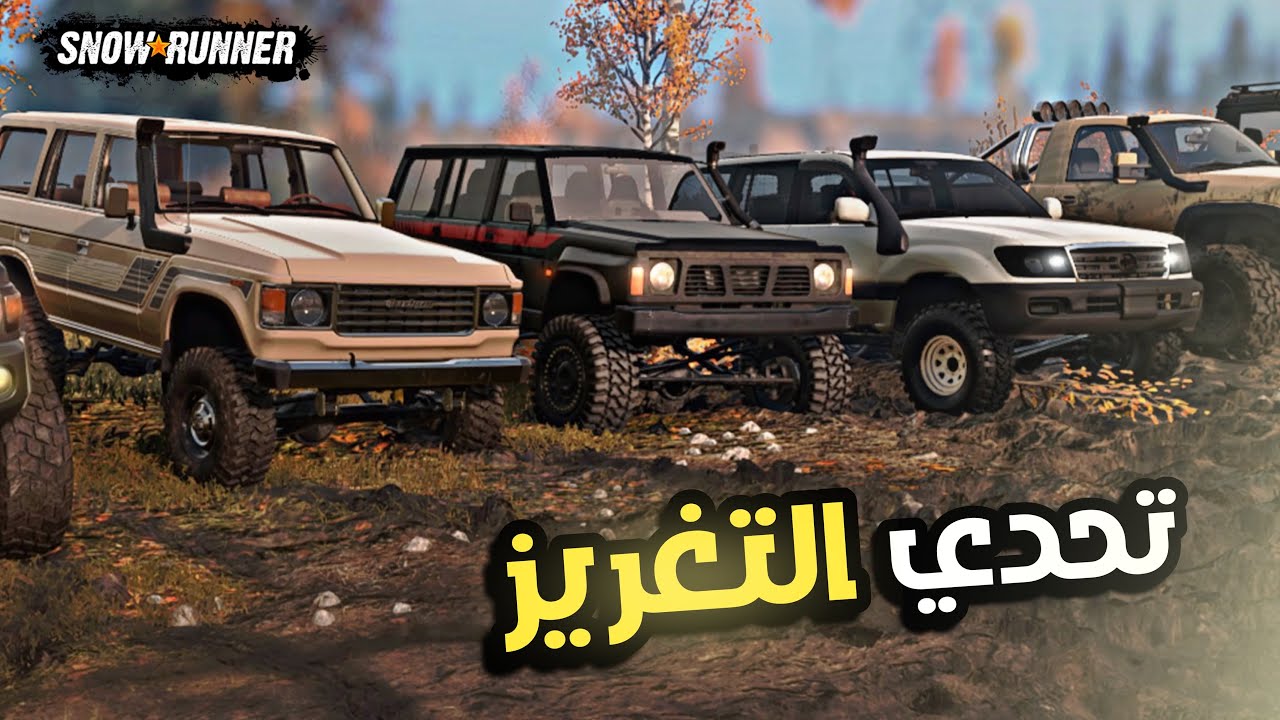 تحدي التغريز SnowRunner (ست سيارات مين بيعدي منهم )