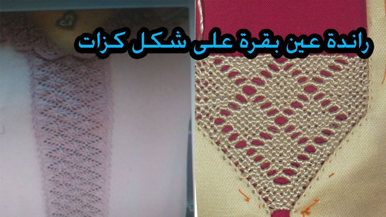 تعليم  الراندة عين بقرة على شكل كزات