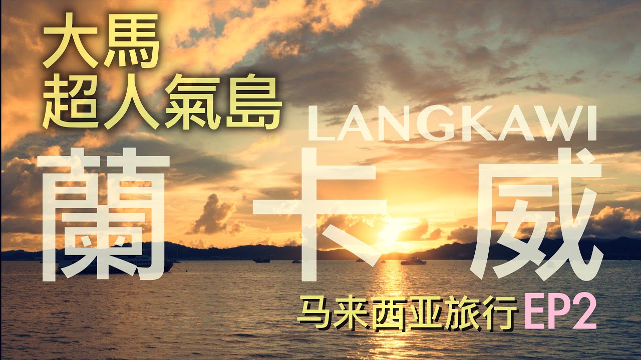 懷念沙提八匹狼！馬來西亞超人氣度假地--蘭卡威Langkawi 的旅行我玩得如何？