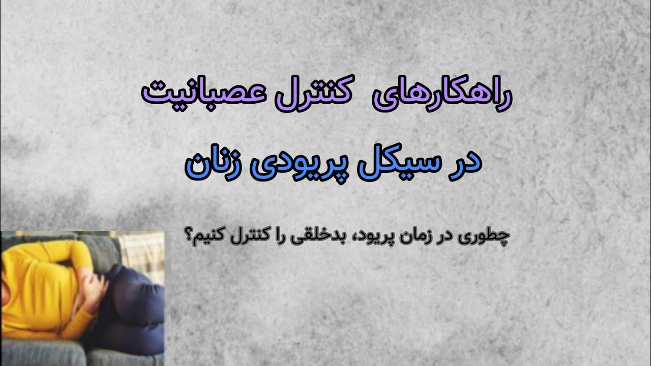 چطوری در دوره قبل از پریود زنانه آرامش داشته باشیم؟| بهداشت روان در دوره قاعدگی|سیکل پریودی|زنان| زن